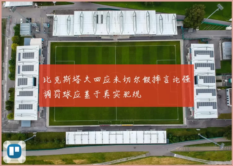 比克斯塔夫回应米切尔假摔言论强调罚球应基于真实犯规